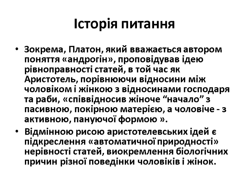 Історія питання Зокрема, Платон, який вважається автором поняття «андрогін», проповідував ідею рівноправності статей, в Історія питання Зокрема, Платон, який вважається автором поняття «андрогін», проповідував ідею рівноправності статей, в